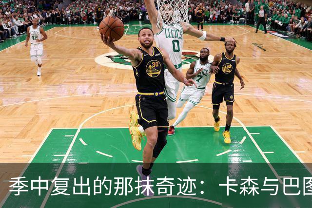 季中复出的那抹奇迹：卡森与巴图姆的故事