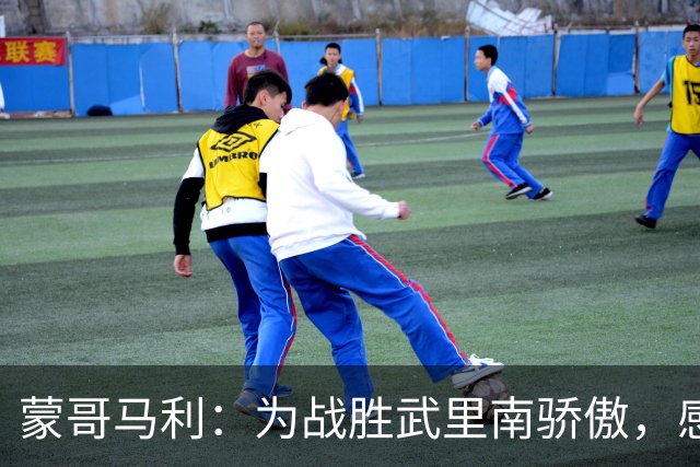 蒙哥马利：为战胜武里南骄傲，感谢每一位支持我们的球迷！