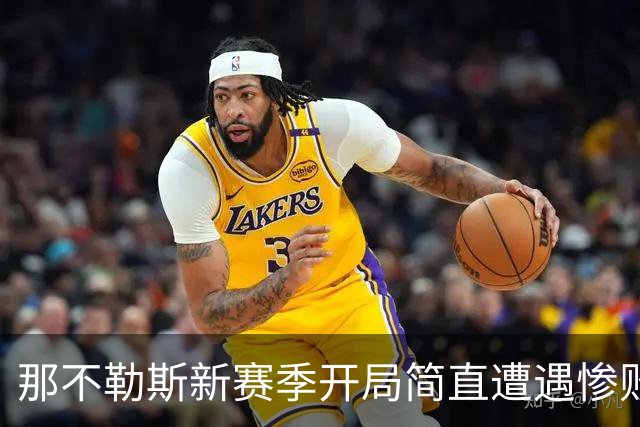 那不勒斯新赛季开局简直遭遇惨败，五场败仗创历史新低！