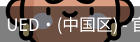 UED·(中国区) - 官网热门体育赛事全覆盖